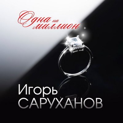Игорь Саруханов посвятил «Одну на миллион» седьмой жене Игорь Саруханов посвятил «Одну на миллион» седьмой жене