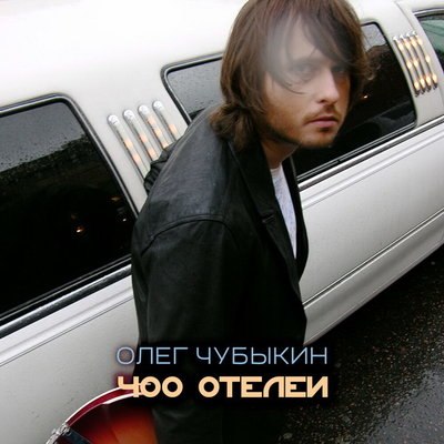Рецензия: Олег Чубыкин &ndash; &laquo;400 отелей&raquo;. Альбом 20-летней выдержки