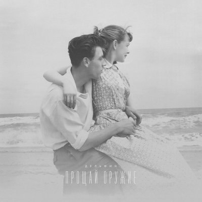 Дельфин посвятит новый альбом Хемингуэю и любви