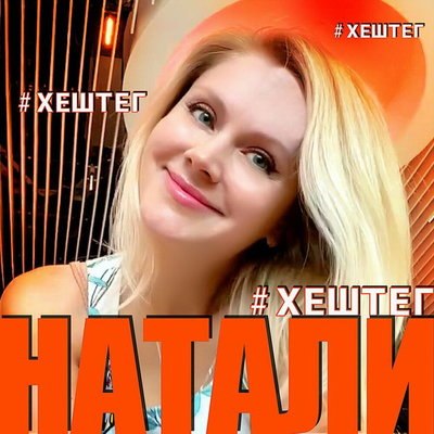 Рецензия: Натали - «#Хештег». Будьте проще Рецензия: Натали - «#Хештег». Будьте проще