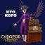 Филипп Киркоров показал &laquo;Кто кого&raquo; из мультфильма про Суворова