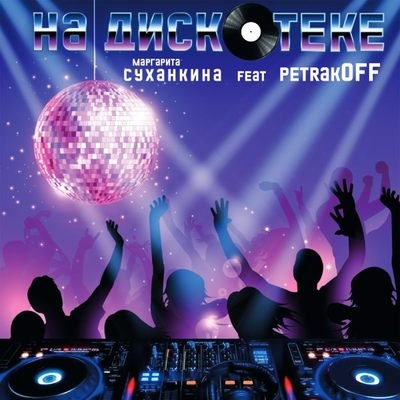 Маргарита Суханкина и DJ Petrakoff воспели клубную атмосферу в сингле &laquo;На дискотеке&raquo;