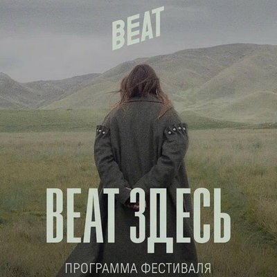 Beat Film Festival покажет картины из Британии, Франции, Швейцарии, Германии, Швеции и США