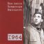 Рецензия: сборник &laquo;Все песни Владимира Высоцкого (1964)&raquo;. Наступила зрелость