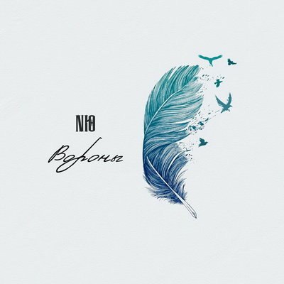 Рецензия: NЮ - &laquo;Вороны&raquo;. Печаль моя светла