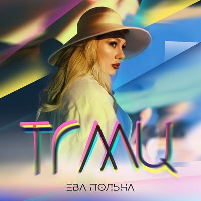 Ева Польна оставила в прошлом обиды в &laquo;ТГМЦ&raquo;