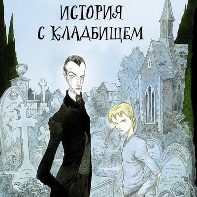 Марк Форстер снимет &laquo;Историю с кладбищем&raquo; Нила Геймана