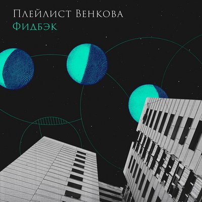 &laquo;Плейлист Венкова&raquo; сам откопал для себя колодец в &laquo;Фидбэке&raquo;