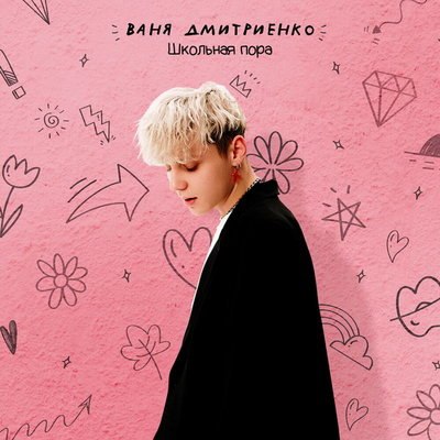 Ваня Дмитриенко окончил школу с песней Татьяны Овсиенко