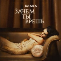 Слава спела о правильной реакции на измену