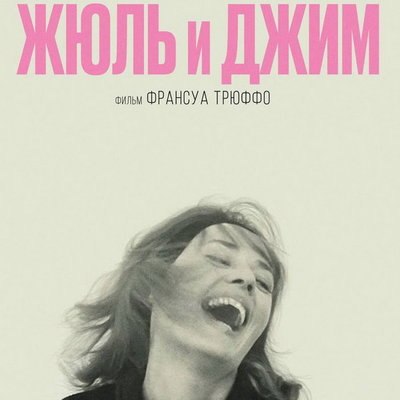 Три фильма Франсуа Трюффо выйдут в российский прокат Три фильма Франсуа Трюффо выйдут в российский прокат