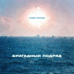 &laquo;Бригадный подряд&raquo; посвятил &laquo;Наше солнце&raquo; концу эпохи коронавируса (Слушать)
