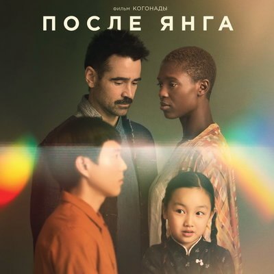 Колин Фаррелл пытается понять и починить андроида в трейлере &laquo;После Янга&raquo;