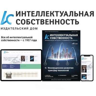 Конкурс научных статей &laquo;Интеллектуальная собственность: проблемы и перспективы&raquo; открыл прием заявок