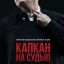 Рецензия на сериал &laquo;Капкан на судью&raquo;: Сдирание кожи с продажного служителя Фемиды