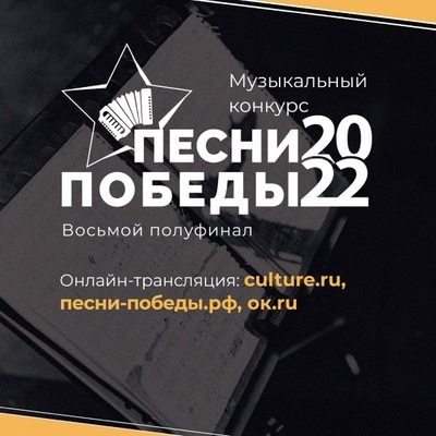 Последний полуфинал &laquo;Песен Победы&raquo; посвятят годовщине завершения Курской битвы