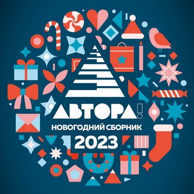 Рецензия: &laquo;Автора! Новогодний сборник&raquo;. Праздник на заказ