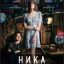 &laquo;Ника&raquo; с Лизой Янковской и Анной Михалковой покажет взрослую жизнь советского вундеркинда