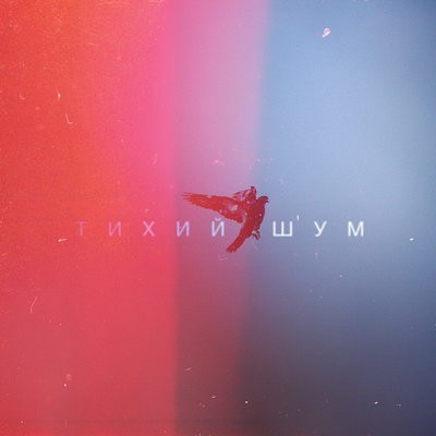 Рецензия: &laquo;Тихий шум&raquo; - &laquo;Тихий шум&raquo;. Дебют анонимной супергруппы