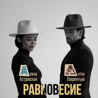 Рецензия: Антон Лаврентьев, Алина Астровская - &laquo;Равновесие&raquo;