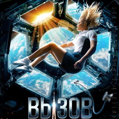 Юлия Пересильд отправляется в космос вместо Милоша Биковича в трейлере &laquo;Вызова&raquo;