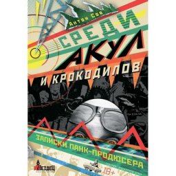 Антон Соя описал &laquo;Кукрыниксы&raquo; и &laquo;Мультфильмы&raquo; &laquo;Среди акул и крокодилов&raquo;