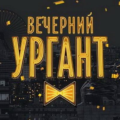 «Вечерний Ургант» окончательно закрыт? «Вечерний Ургант» окончательно закрыт?