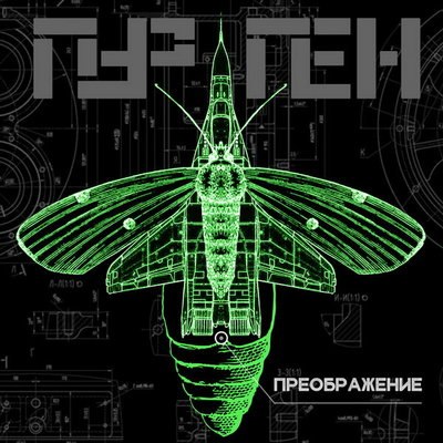 &laquo;Пурген&raquo; нашел русский вариант собственной субкультуры в &laquo;Преображении&raquo;