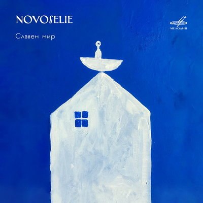 &laquo;Мелодия&raquo; показала, как &laquo;Славен мир&raquo; ансамбля Novoselie (Слушать)