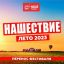 Фестиваль &laquo;Нашествие&raquo; вновь перенесен на следующий год