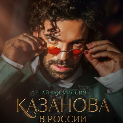Авантюрный детектив &laquo;Казанова в России&raquo; покажет Первый канал