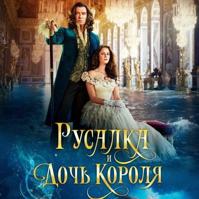 Кая Скоделарио ставит Пирса Броснана перед трудным выбором в трейлере «Русалки и дочери короля» Кая Скоделарио ставит Пирса Броснана перед трудным выбором в трейлере «Русалки и дочери короля»