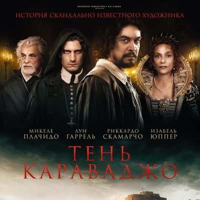 &laquo;Тень Караваджо&raquo; Микеле Плачидо покажут в Москве к 70-летию Изабель Юппер