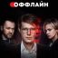 Рецензия на сериал &laquo;Оффлайн&raquo;: Из виртуального ада в реальный