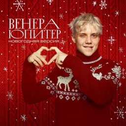 Ваня Дмитриенко сделал из &laquo;Венеры-Юпитера&raquo; идеальный саундтрек новогоднего настроения