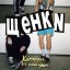 Рецензия: &laquo;Щенки&raquo; - &laquo;Комплекс и синдром&raquo;. Молодые песни о главном