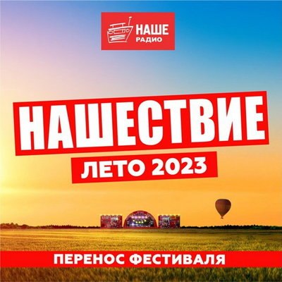 Фестиваль «Нашествие» вновь перенесен на следующий год Фестиваль «Нашествие» вновь перенесен на следующий год