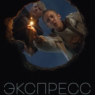«Экспресс» покажет историю взросления в Okko «Экспресс» покажет историю взросления в Okko