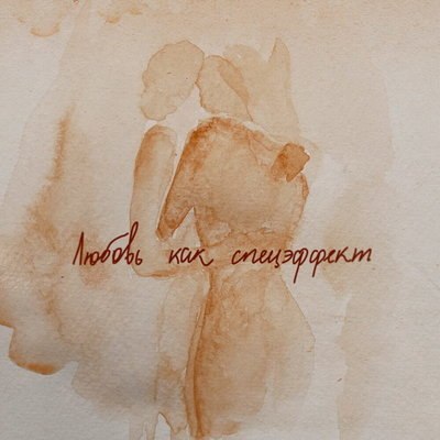 Рецензия: Мот - &laquo;Любовь как спецэффект&raquo;. Советская эстрада