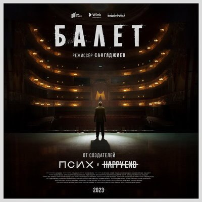 Алла Сигалова, Маруся Фомина, Фёдор Бондарчук оказались в эпицентре страстей в трейлере &laquo;Балета&raquo;