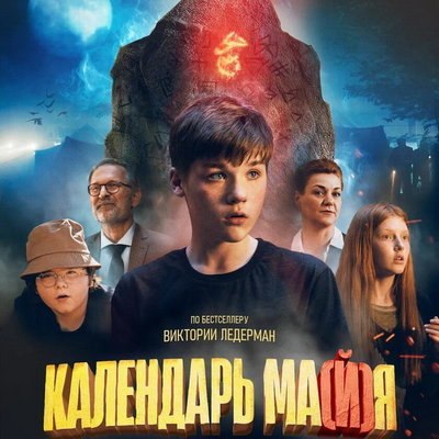 Подростки подвергаются буллингу в трейлере фильма «Календарь ма(й)я» Подростки подвергаются буллингу в трейлере фильма «Календарь ма(й)я»