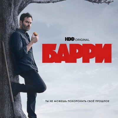 Третий сезон «Барри» покажет «Амедиатека» Третий сезон «Барри» покажет «Амедиатека»