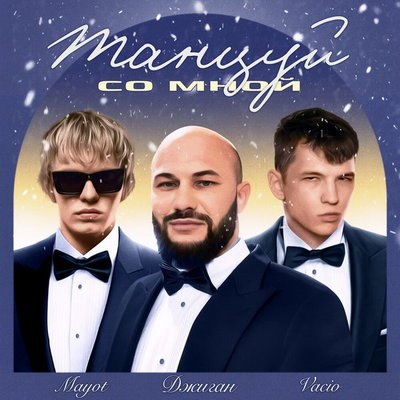 Джиган открыл новый альбом синглом &laquo;Танцуй со мной&raquo;