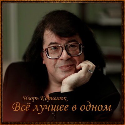 Рецензия: Игорь Корнелюк &ndash; &laquo;Всё лучшее в одном&raquo;. Будем танцевать