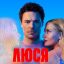Рецензия на сериал Ивана И. Твердовского &laquo;Люся&raquo;: Правда на моей стороне