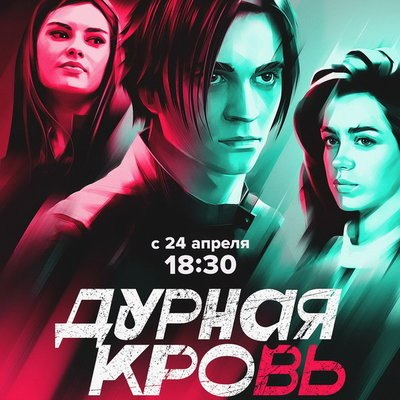 Сериал &laquo;Дурная кровь&raquo; покажет ТВ-3