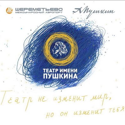 Арт-проект &laquo;Театр не изменит мир, но он изменит тебя&raquo; расскажет о прошлом и настоящем Театра им. Пуш