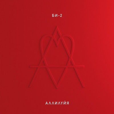 &laquo;Би-2&raquo; предложили читать &laquo;Аллилуйю&raquo;, как дневник