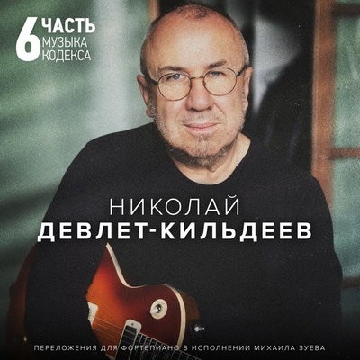 Николай Девлет-Кильдеев продолжил &laquo;Музыку Кодекса&raquo; шестой частью (Слушать)