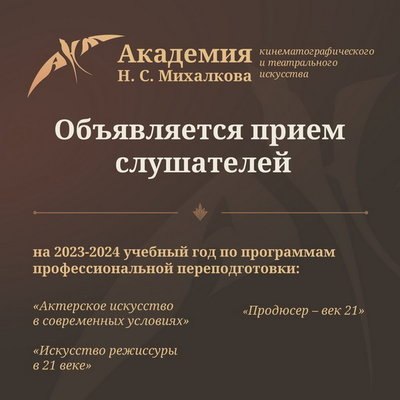 Академия Никиты Михалкова открывает набор на новый учебный год